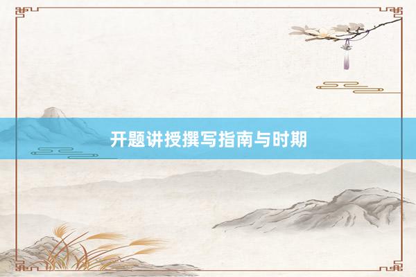 开题讲授撰写指南与时期