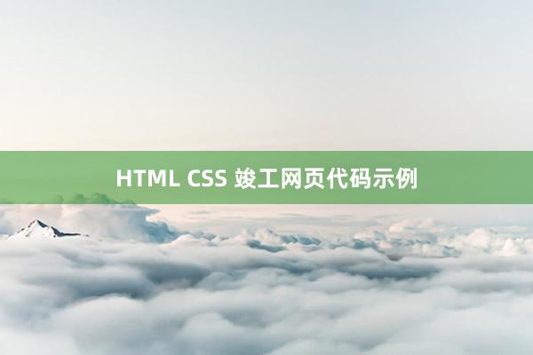 HTML CSS 竣工网页代码示例