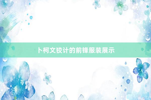 卜柯文狡计的前锋服装展示