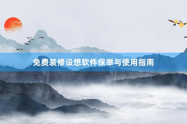 免费装修设想软件保举与使用指南