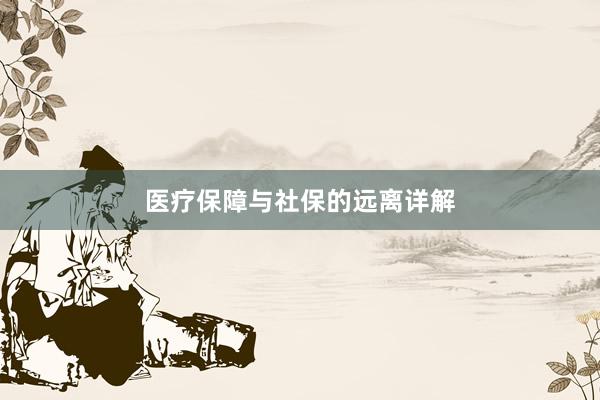医疗保障与社保的远离详解
