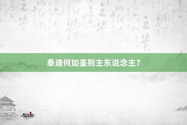 泰迪何如鉴别主东说念主?