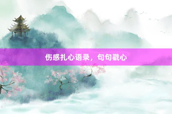 伤感扎心语录，句句戳心